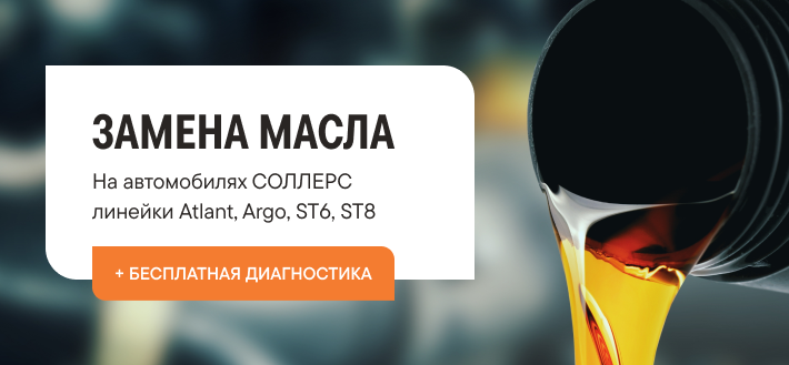 Замена масла Соллерс Сочи